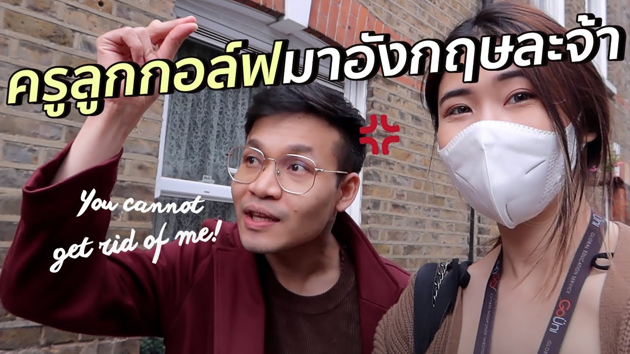 ทีมแม่บ้านอังกฤษคัมแบค!! ครูพี่ลูกกอล์ฟกลับมาอังกฤษแล้วว | #สตีเฟ่นโอปป้า