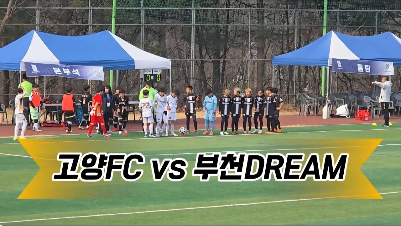 [이천 꿈나무] 고양FC vs 부천DREAM