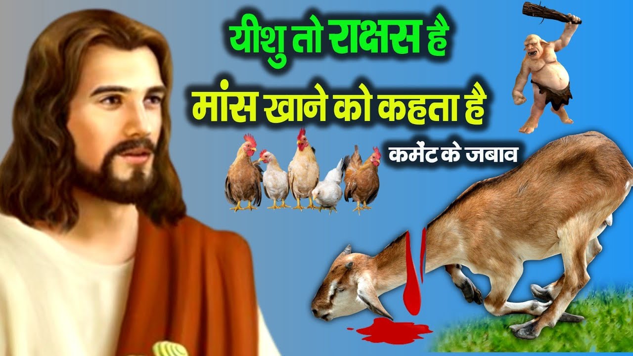 यीशु तो राक्षस है - मांस खाने को कहता है | is it a sin to eat meat | Hindi Bible Gyan
