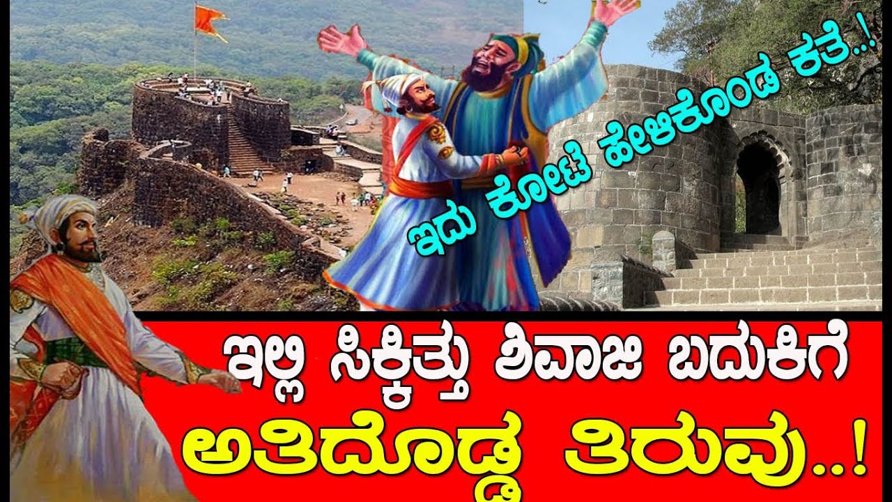 ಶಿವಾಜಿಯ ಬದುಕು ಬದಲಿಸಿದ ಈ ಕೋಟೆಯ ಕತೆ ನಿಮಗೆ ಗೊತ್ತಾ..?  story of pratapgarh fort and Shivaji