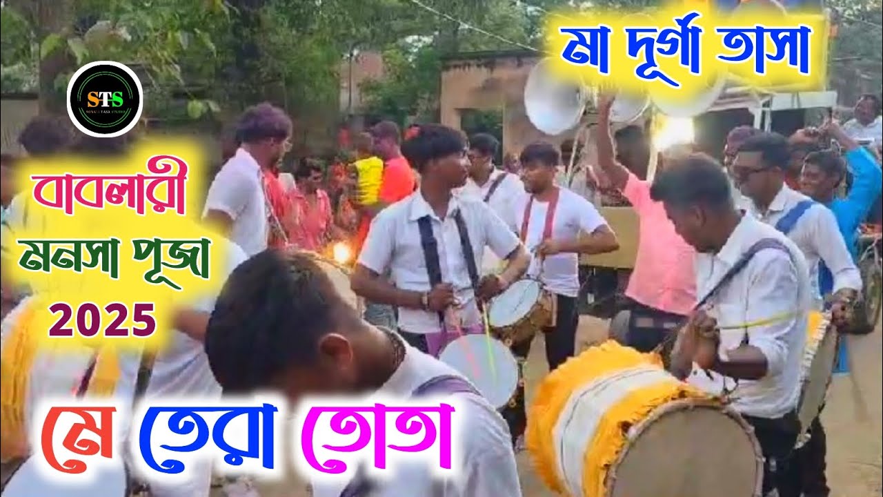 Main Tera Tota | মা দূর্গা তাসা - বেথুয়াডহরী | Bablari Monosha Pujo 2025 | মে তেরা তোতা 