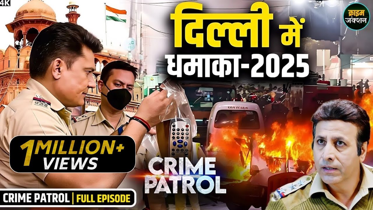 #delhi Blast | दिल्ली ब्लास्ट में मिला गया रहस्य | Best Of Crime Patrol | Crime Story 2025