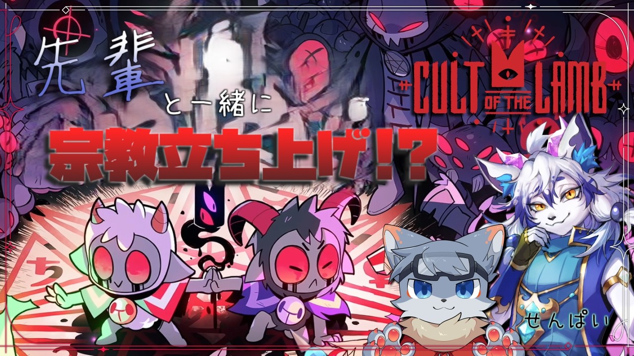【Cult of the Lamb】しゅーきょーってなんですか？？？？　#2
