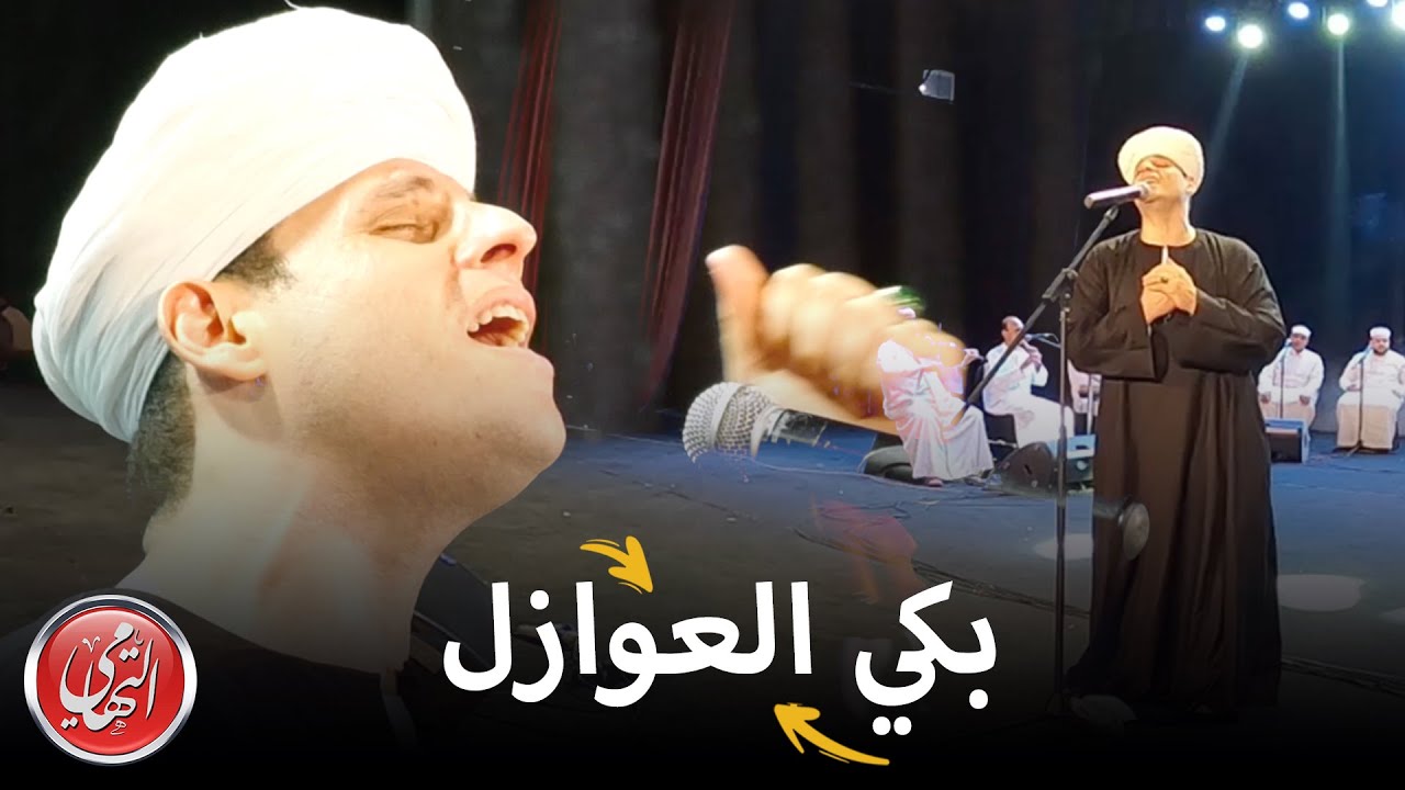 بكي العوازل - مسرح الزمالك ٢٠٢١ | (محمود التهامي - Mahmoud Eltohamy)