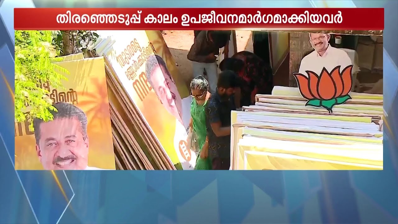 കോഴിക്കോട്ടെ സ്ഥാനാർഥികൾക്ക് ഫ്ലക്സ് ഒരുക്കുന്നത് ബിന്ദുവും കൂട്ടരും; ഇലക്ഷൻ കാലം വരുമാനമാക്കി ഇവർ