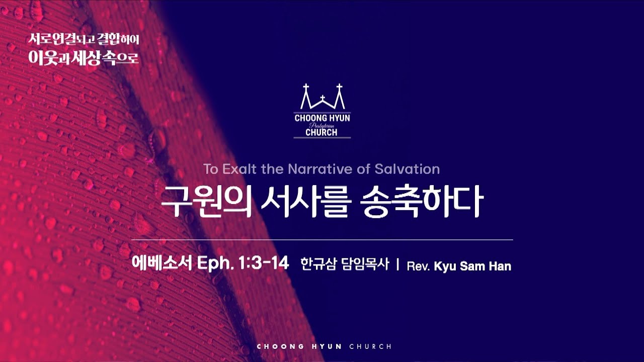 주일설교 | 에베소서 1:3~14 | 구원의 서사를 송축하다 | 한규삼  담임목사 | 20241201