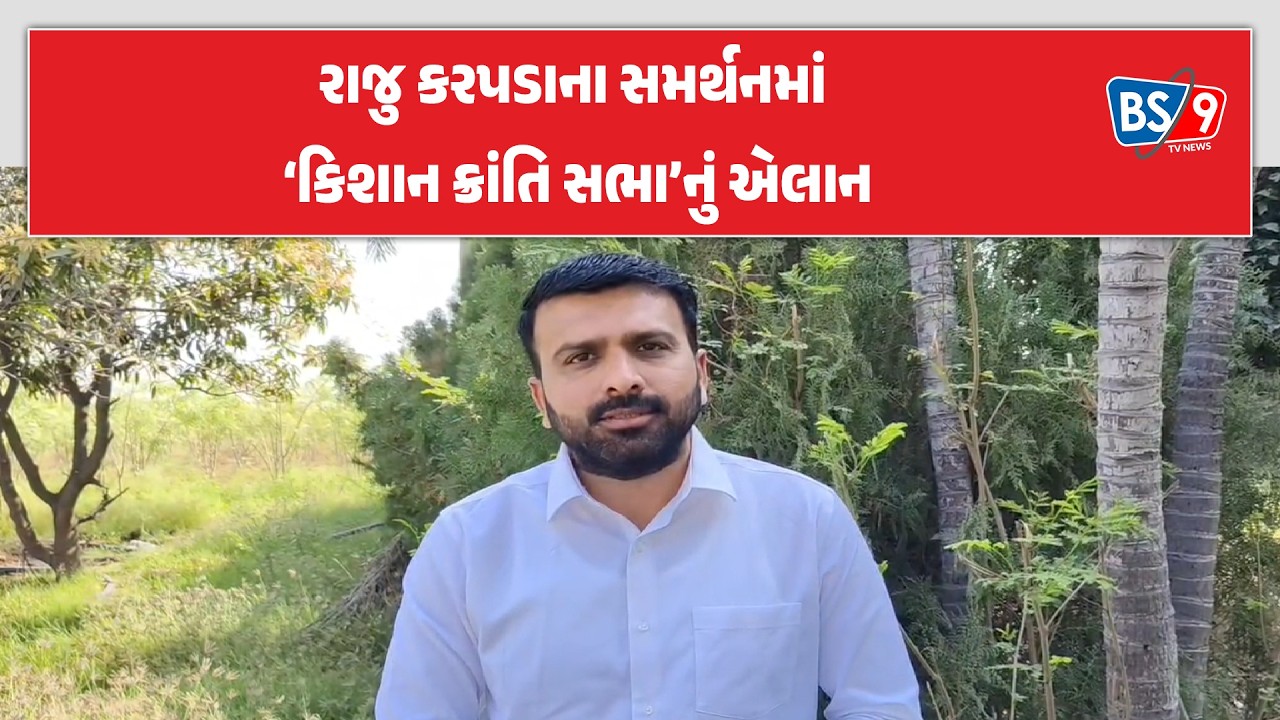 સુરેન્દ્રનગરના મુળી-ગઢાદમાં “કિશાન ક્રાંતિ સભા”નું આયોજન | BS9 TV NEWS