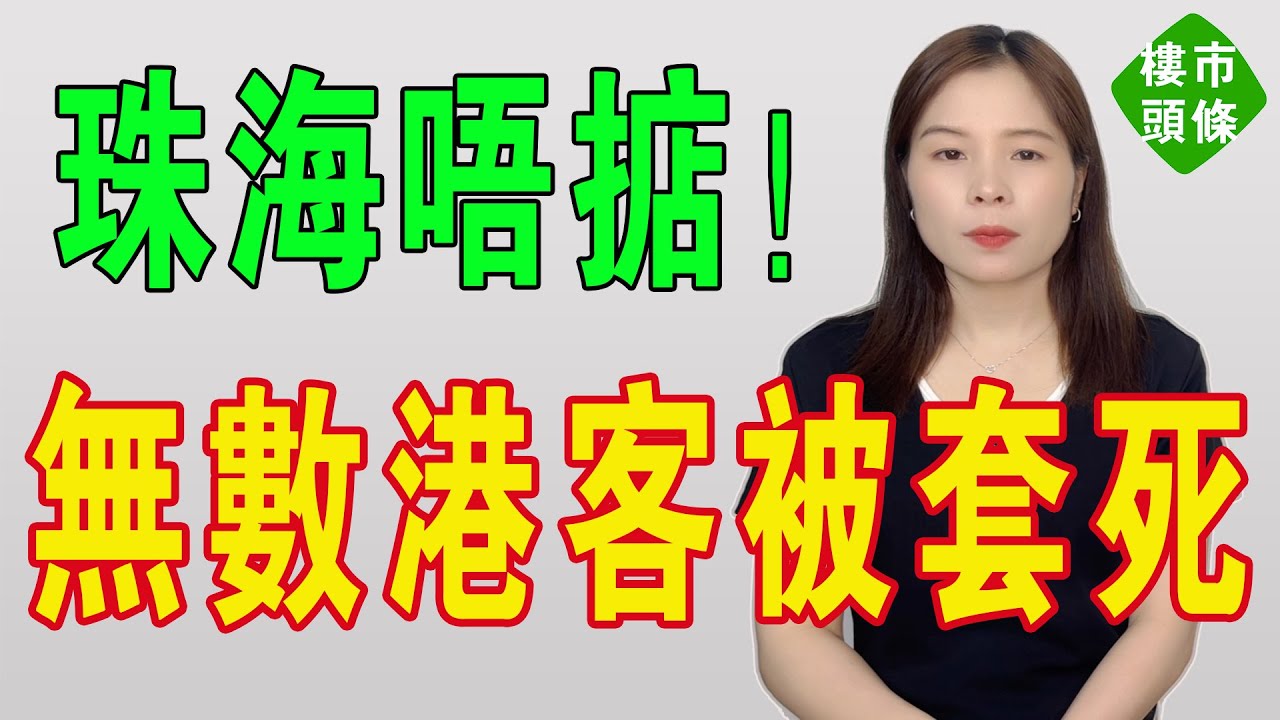 港客收割機！珠海風光不再，全都頂唔住！如今價格腰斬、庫存積壓成山，地王項目也難逃滑鐵盧，一場繁華落幕，多少投資者的樓市夢碎灣區？熄火已久，房地產紅利時代結束！#房地產 #大灣區樓盤 #珠海樓盤 #珠海