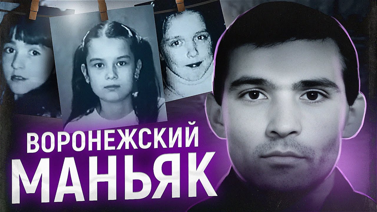 Их погубила отзывчивость... | ВОРОНЕЖСКИЙ МАНЬЯК | Дело Андрея Ролдугина