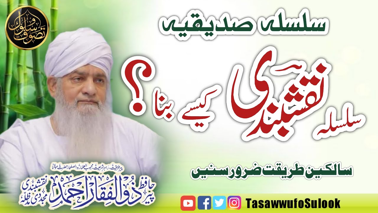 Naqshbandi Silsila ka Naam kese Pra| Peer Zulfiqar Ahmad Naqshbandi db
