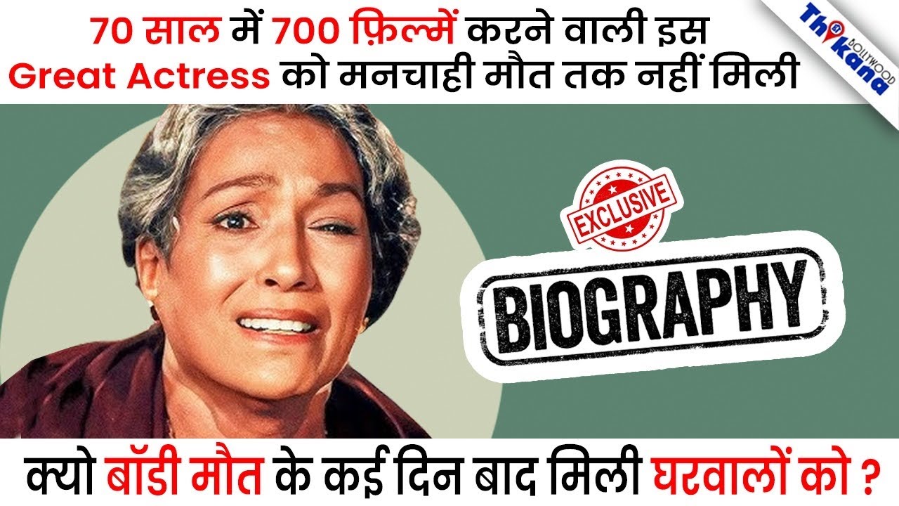 Lalita Pawar | बॉलीवुड की सबसे 'क्रूर' सास, लेकिन असल जिंदगी का सच आपको रुला देगा !
