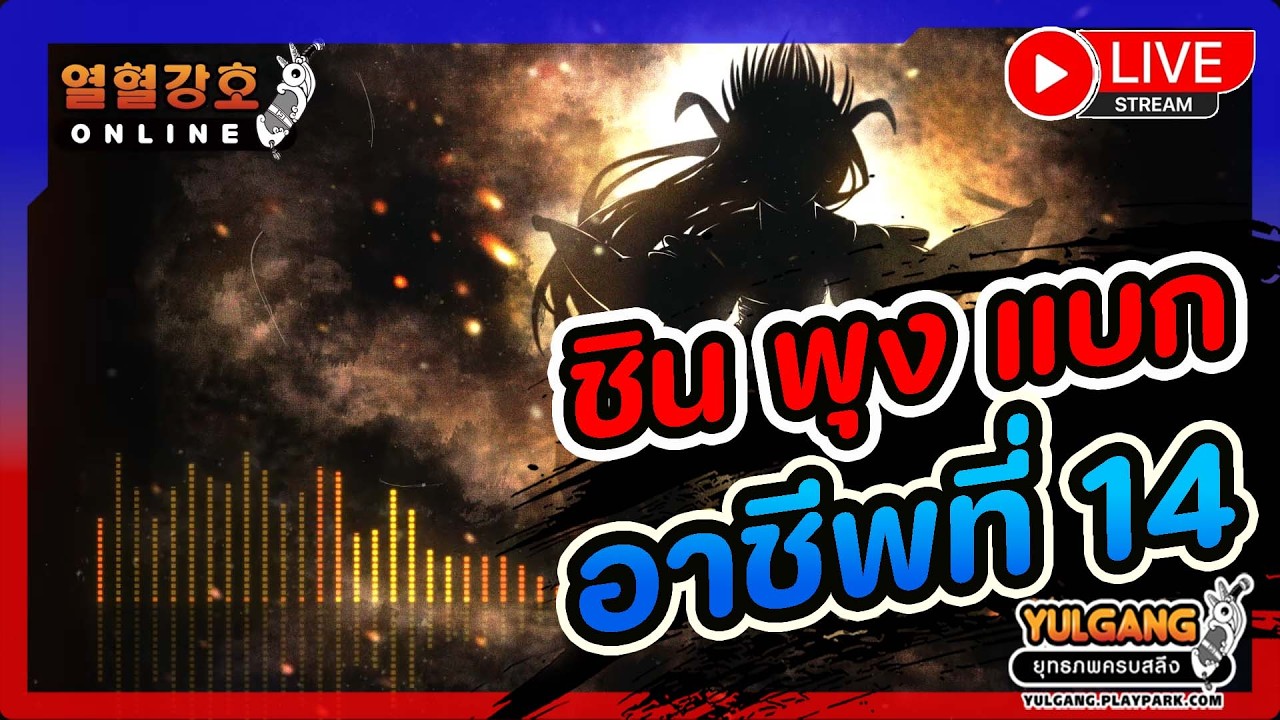 🔴[ LIVE ] Yulgang PC : อาชีพที่ 14 