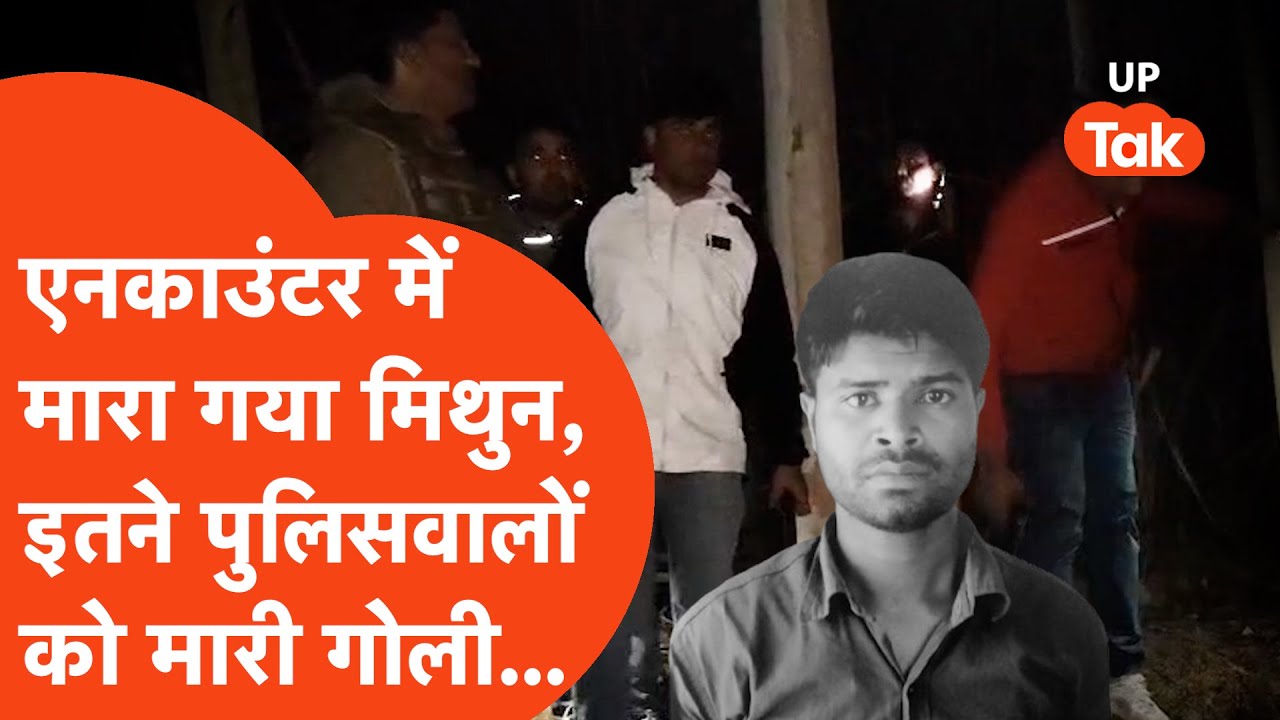 Shamli Encounter में मारा गया 1.25 लाख का इनामी मिथुन, इतने पुलिसवालों को मारी गोली...
