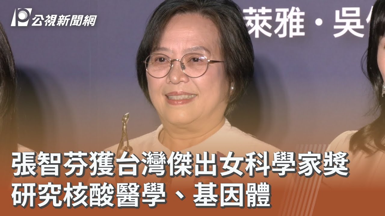 張智芬獲台灣傑出女科學家獎 研究核酸醫學、基因體｜20260314 公視午間新聞