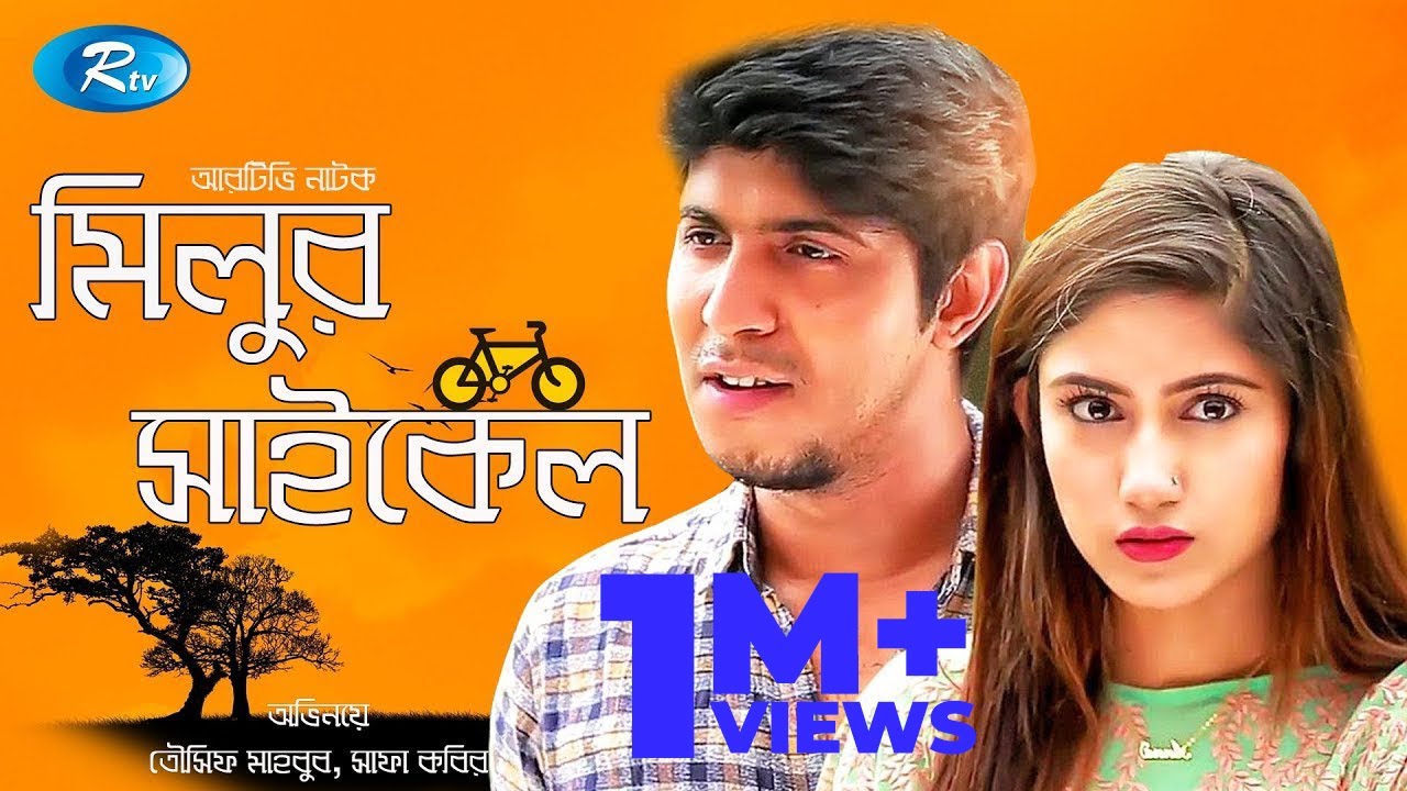 Milur Cycle | মিলুর সাইকেল | Tawsif Mahbub | Safa kabir | Bangla New Natok 2020 | Rtv Drama