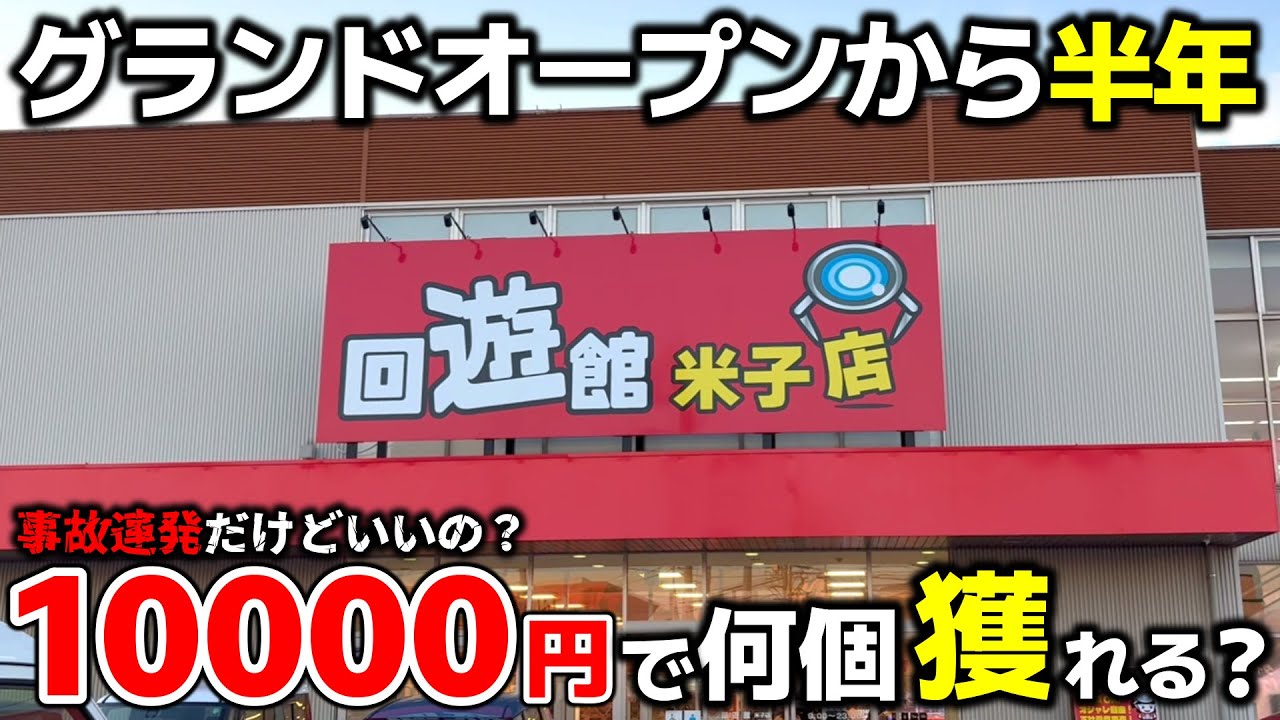 【クレーンゲーム】オープンから半年を迎えたゲーセンの今！10000円で何個獲れる？【回遊館米子店・UFOキャッチャー】
