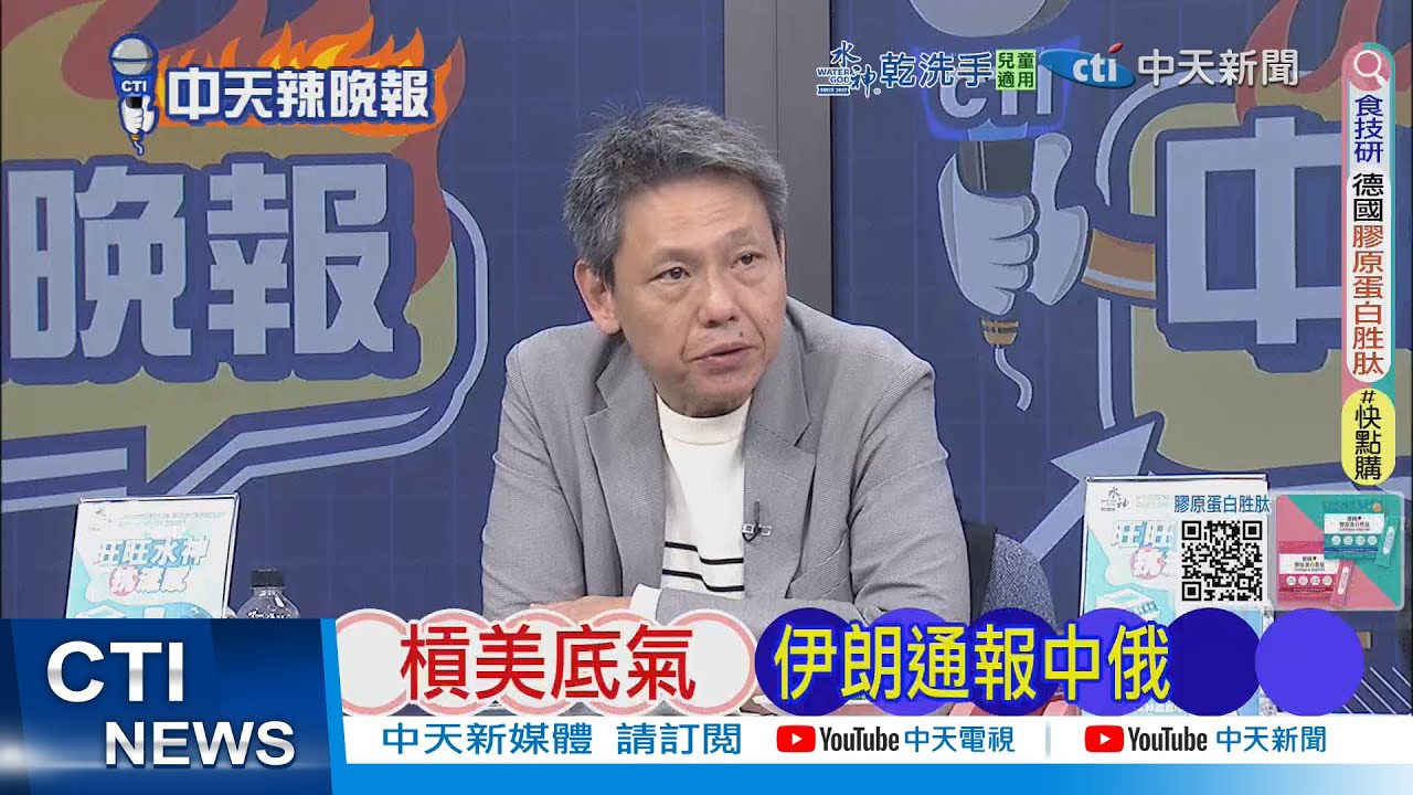 【每日必看】槓美底氣 伊朗通報中俄｜川普通牒 出賣澤倫 20260209｜辣晚報