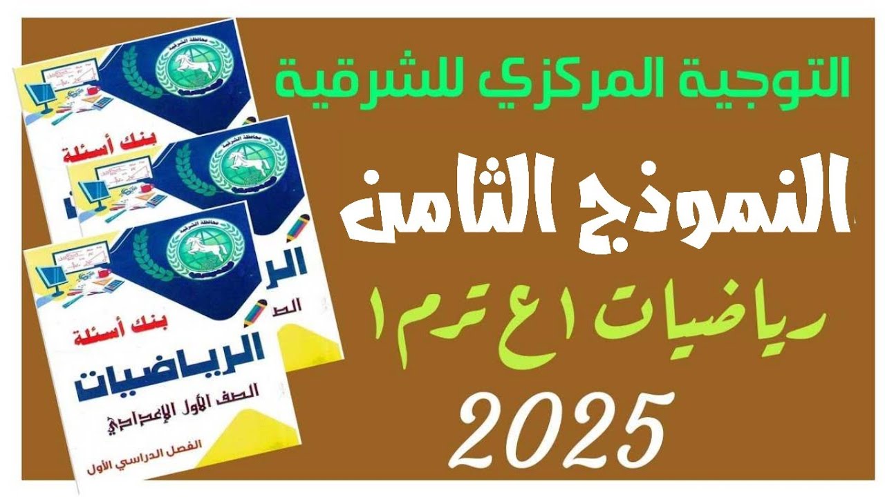 🔥النموذج الثامن🔥رياضيات💥 أولى🌹ع🌷 ترم ❤أول⚡ التوجية 🤛المركزي✍ الشرقية⚡ عام ٢٠٢٥م 🌐