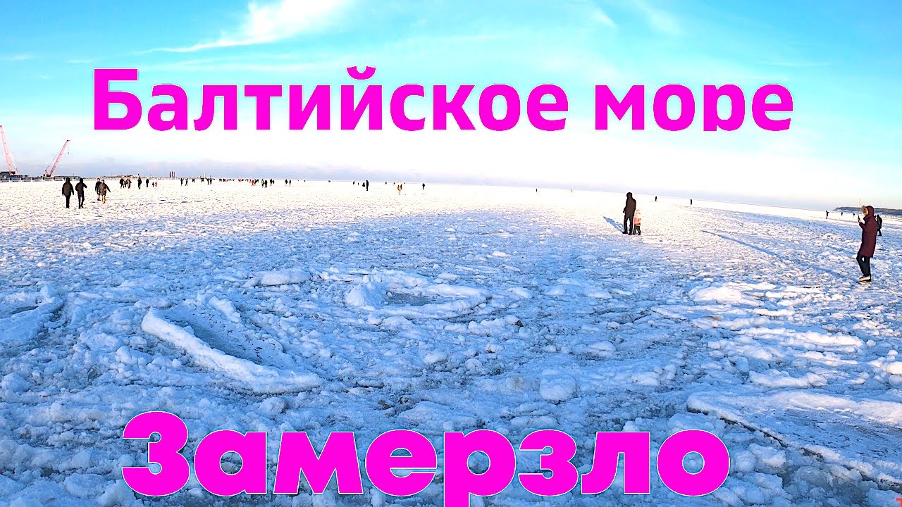 Балтийское море Замерзло