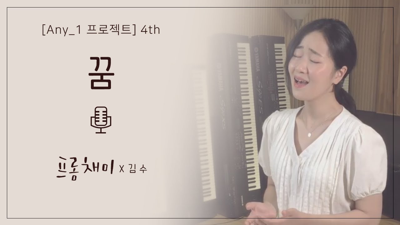 [Any_1 프로젝트] CCM 노래 4th Solo - 꿈 (One Desire) with 김수