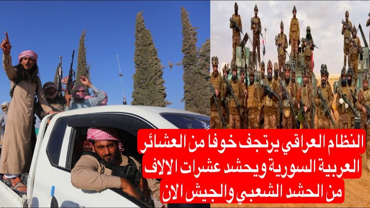 النظام العراقي يرتجف خوفاً من العشائر العربية السورية ويحشد عشرات الالاف من الحشد الشعبي والجيش الان