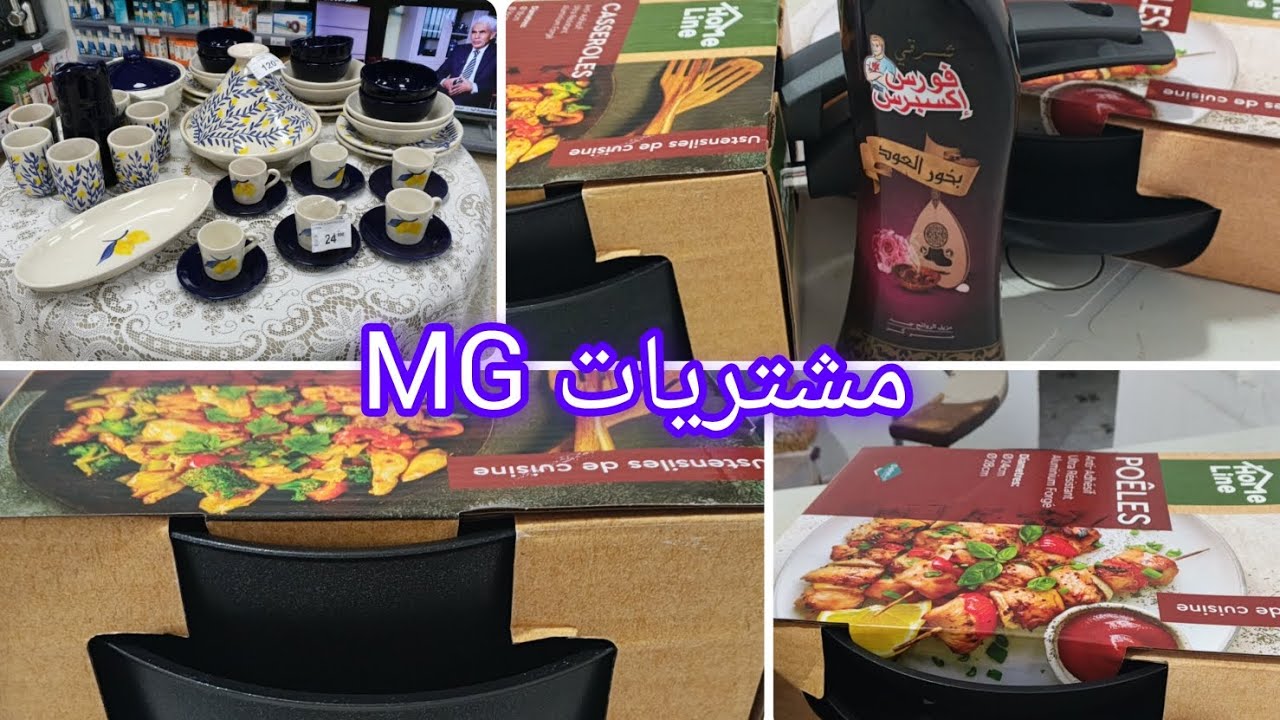 مشترياتي من MG المغازة العامة ملا افار💸💸اول تنضيفات رمضان🌙⭐