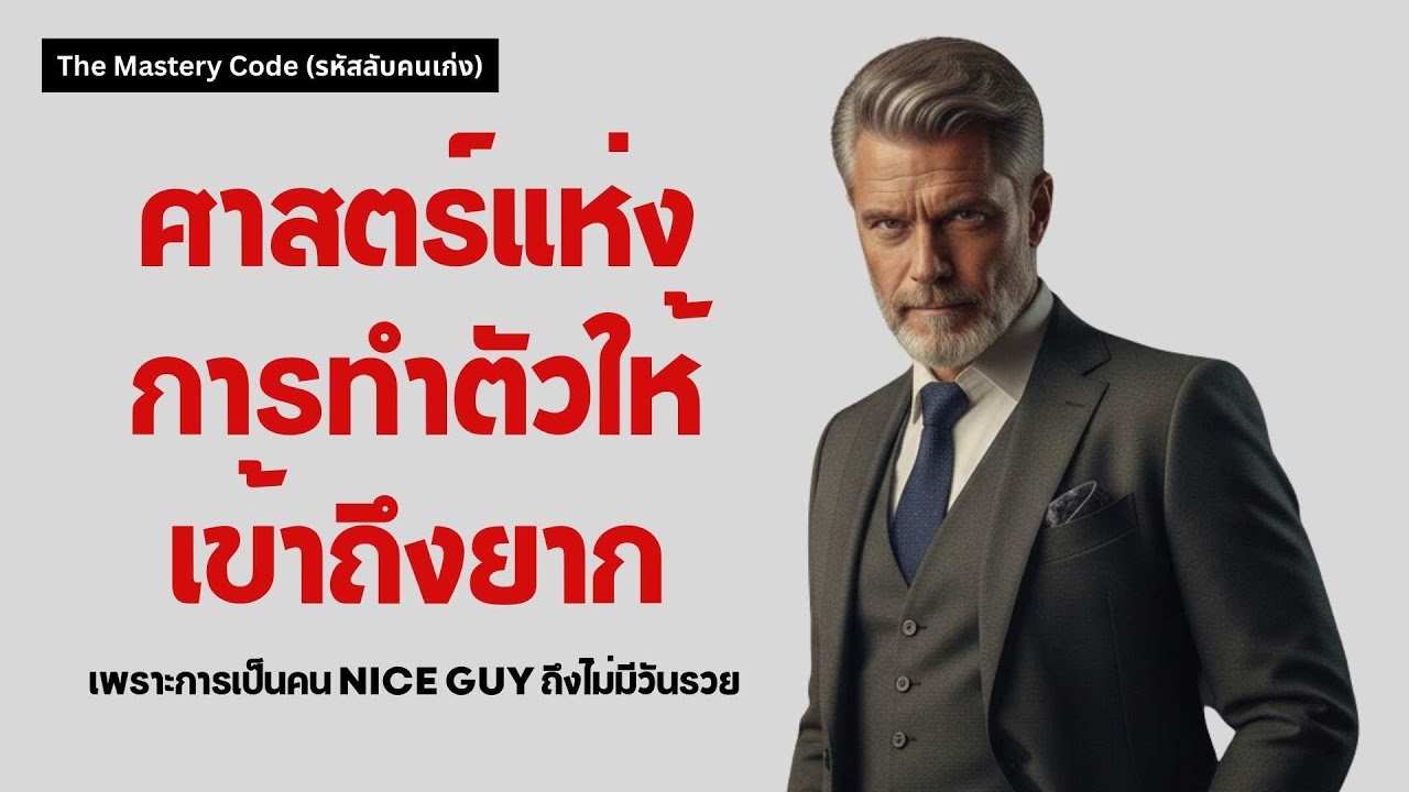 ศาสตร์แห่งการทำตัวให้เข้าถึงยาก เพราะการเป็นคน Nice Guy ถึงไม่มีวันรวย | พัฒนาตัวเอง
