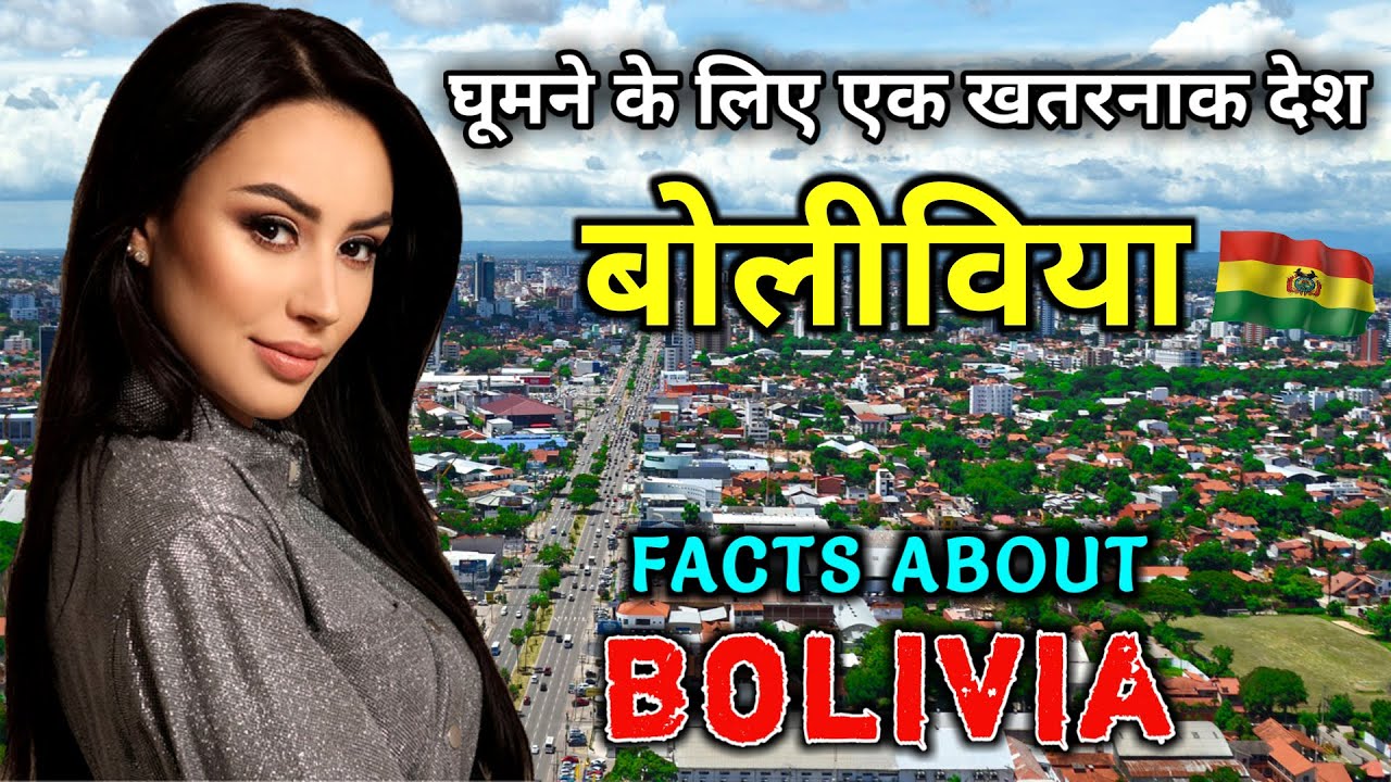 बोलीविया जाने से पहले वीडियो जरूर देखे // Interesting Facts About Bolivia in Hindi