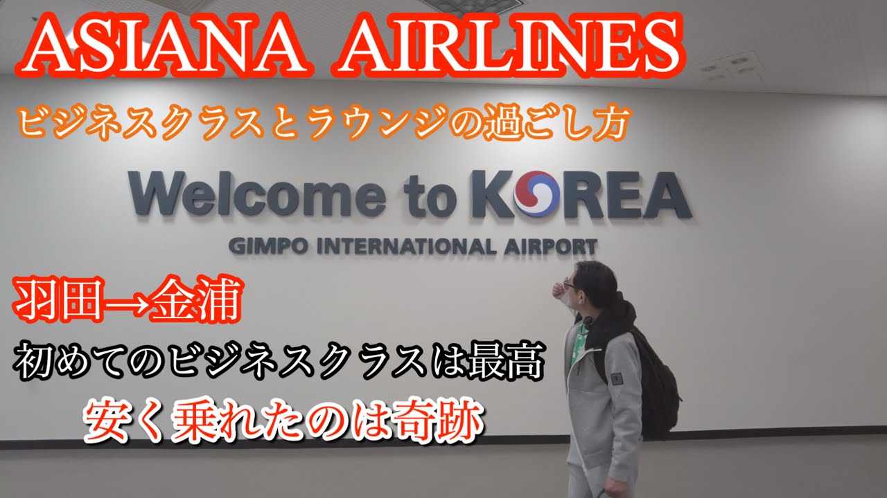 アシアナ航空ビジネスクラス を初体験して来ました。羽田空港→金浦空港