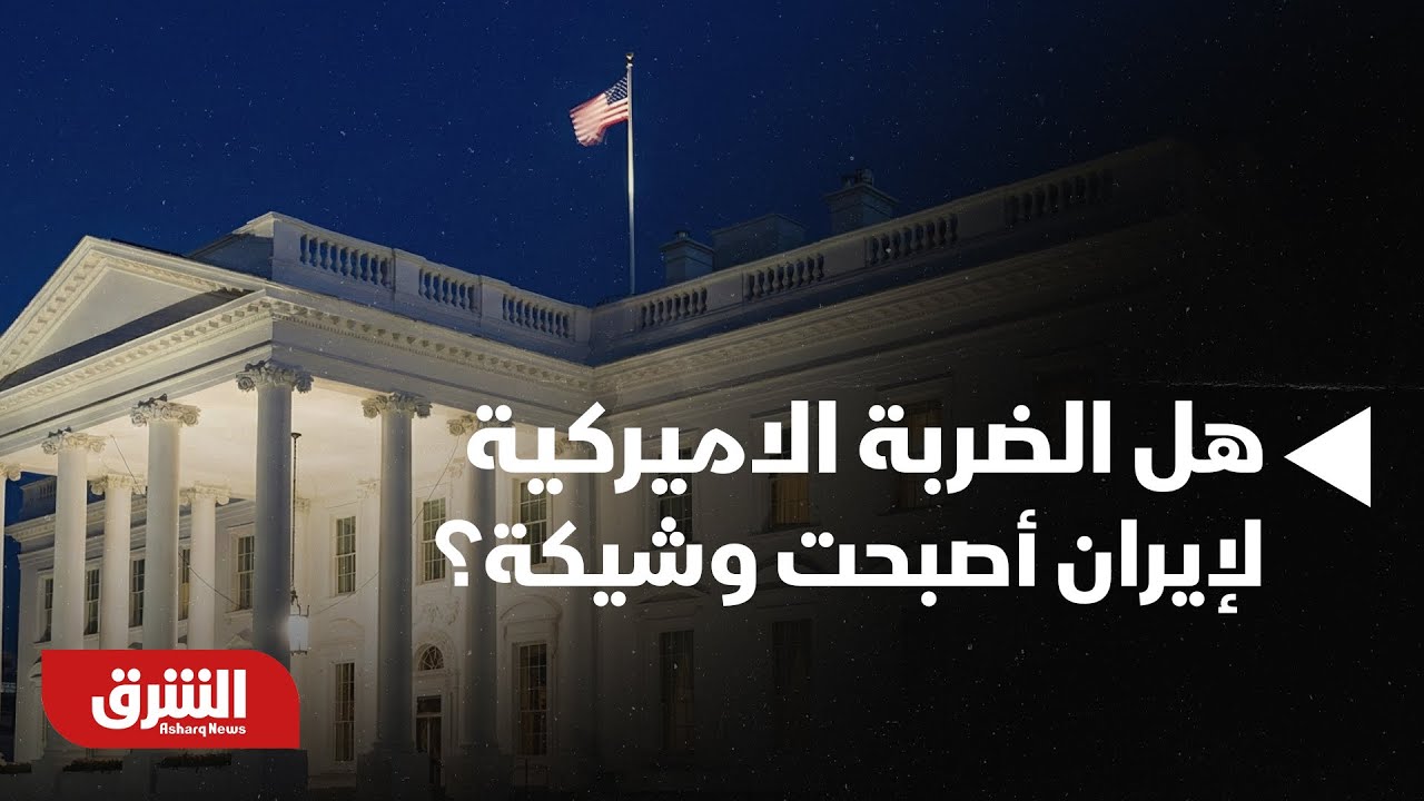 أخبار الشرق - هل الضربة الاميركية لإيران أصبحت وشيكة؟!
