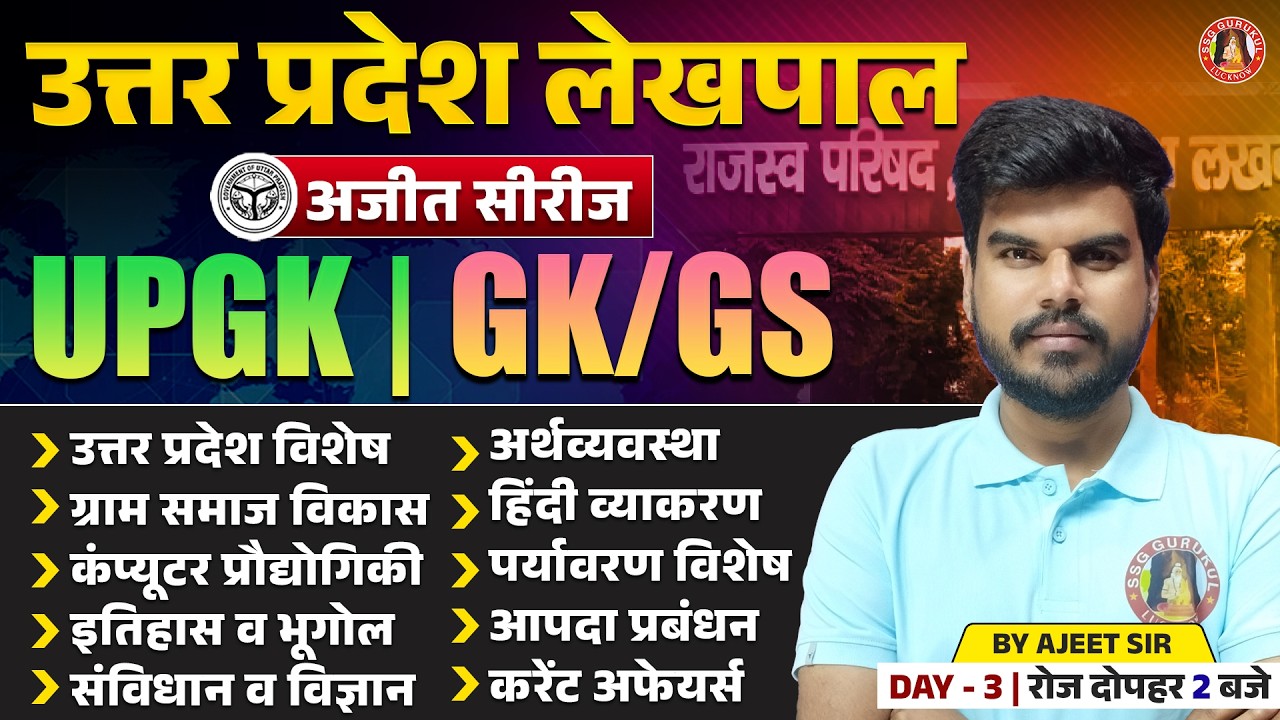 UP LEKHPAL GK GS CLASSES 2026 | UP LEKHPAL GK GS PRACTICE SET | UP LEKHPAL GK GS | LEKHPAL GK GS