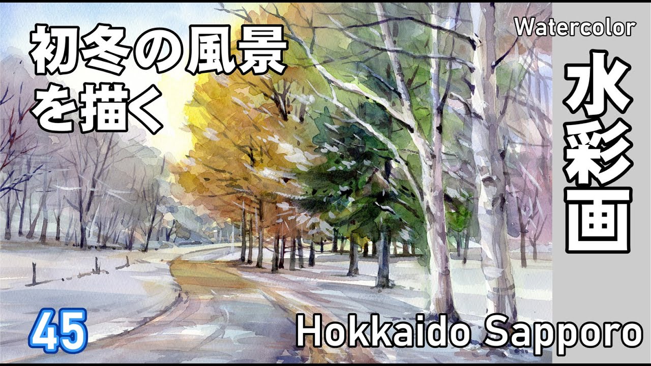 初冬の風景を描く  水彩画　酒井芳元