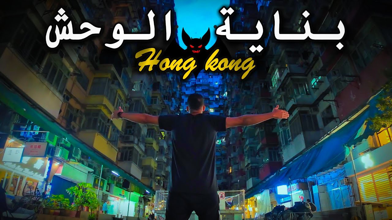 بناية الوحش في هونغ كونغ: سر المدينة المخفي وأغرب تصميم عمراني