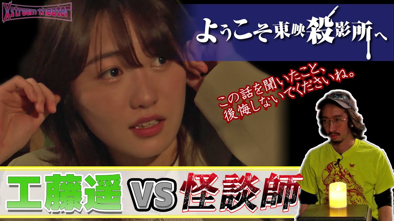 ビビり王は誰だ？！心拍数怪談（工藤遥編）