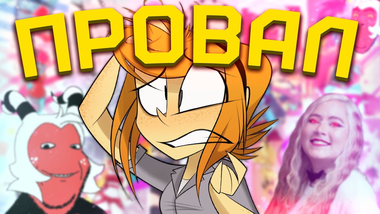 УЖАСНЫЙ ПРОВАЛ VIVZIEPOP [Zoophobia] [Разбор]