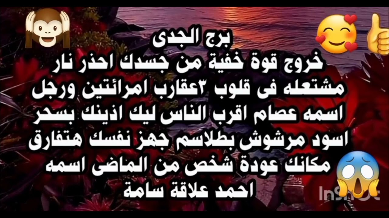 برج الجدى خروج قوة خفية من جسدك احذر نار مشتغله فى قلوب ٣عقارب أقرب الناس ليك اذينك