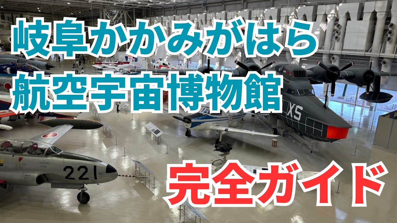 岐阜かかみがはら航空宇宙博物館の見どころ完全ガイド