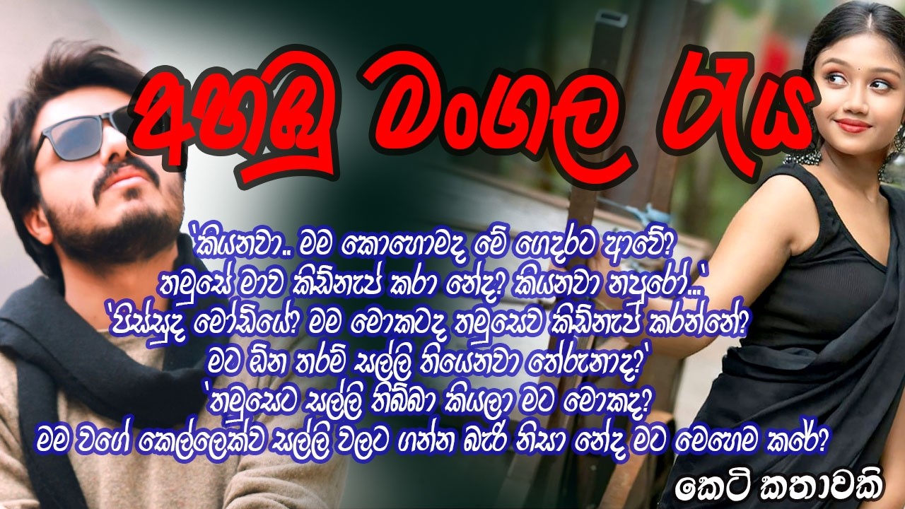 අහඹු මංගල රැය #කෙටිකතා #ketikatha#adarakatha #lovestory#storys