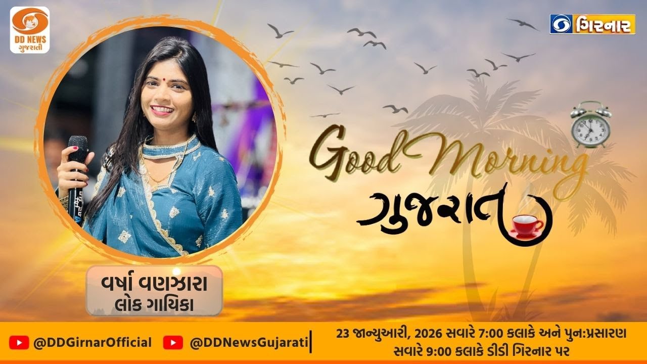 ગુડ મોર્નિંગ ગુજરાત | Varsha Vanzara | 23-01-2026