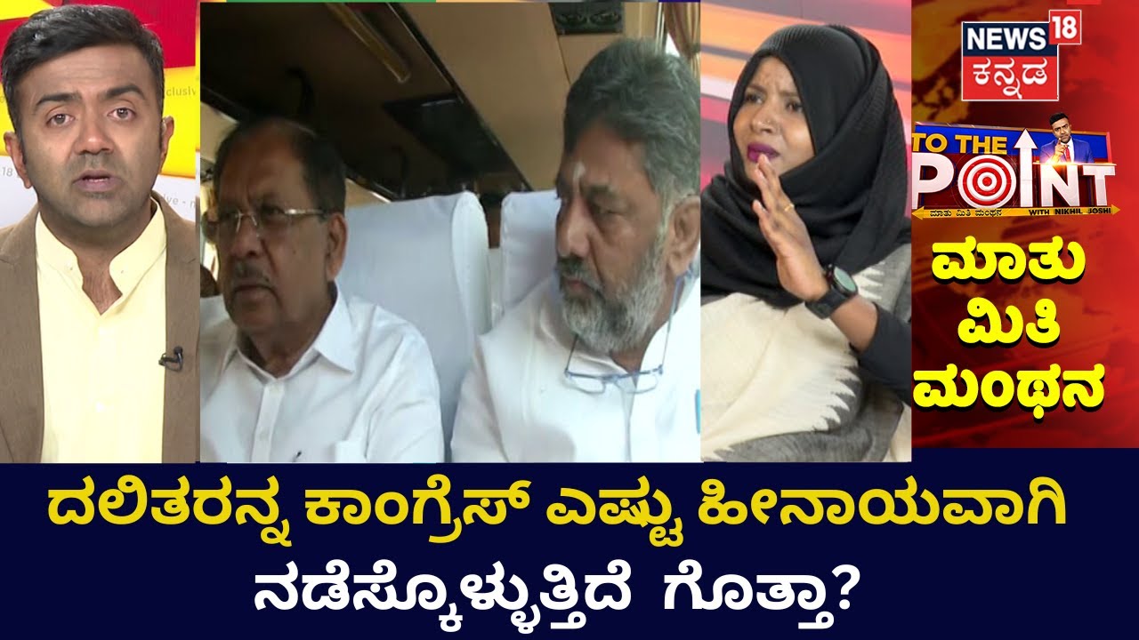 To The Point Debate | ಹಿರಿಯ ನಾಯಕರ ಸಿಟ್ಟು ಪಕ್ಷದ ಮೇಲೆ ಎಫೆಕ್ಟ್! | News18 Kannada