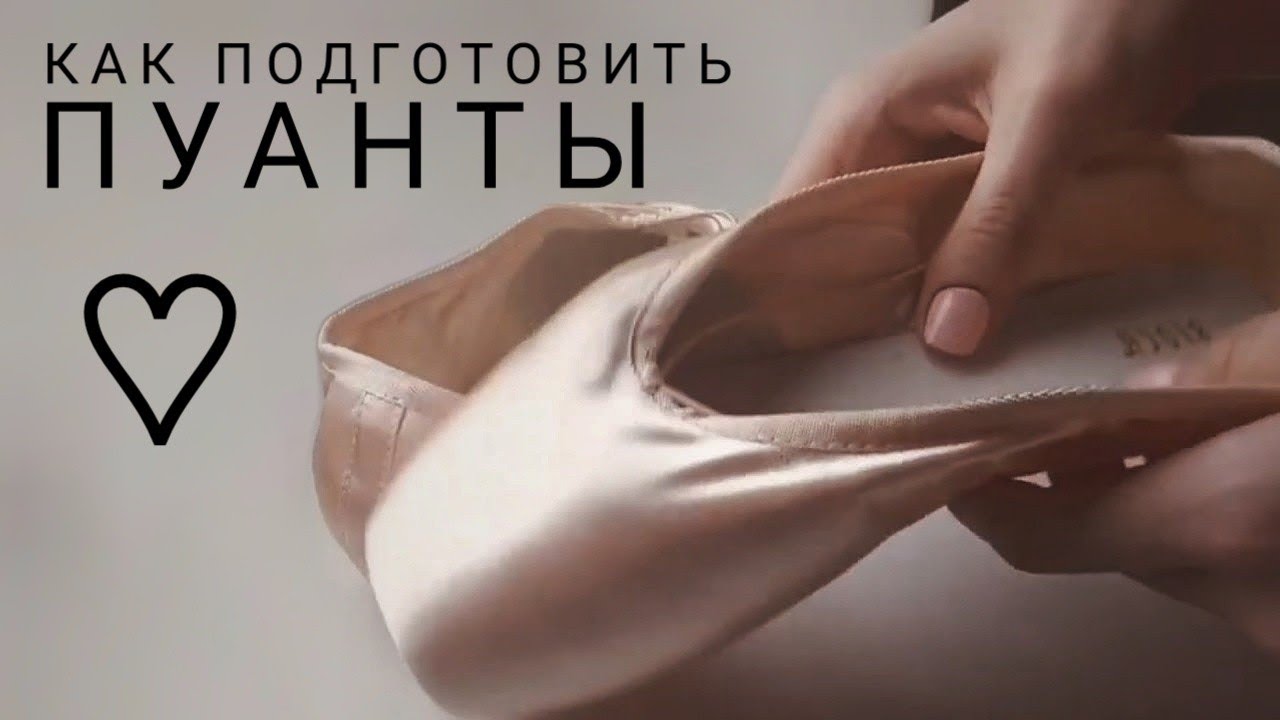 ♡ КАК ПОДГОТОВИТЬ ПУАНТЫ ♡ how i prepare my pointe shoes ♡