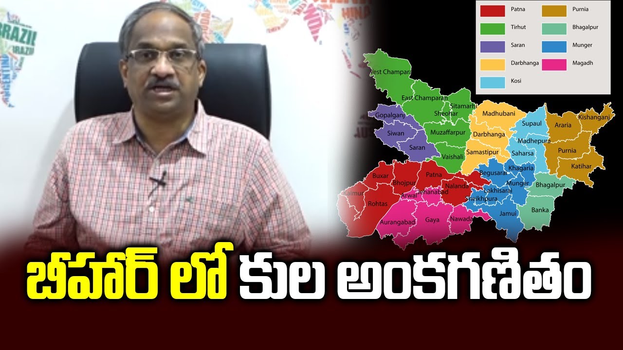 బీహార్ లో కుల అంకగణితం History Of Caste Arithmetic In Bihar