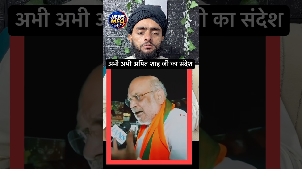 Abhi abhi amit shah ji kya keh rahe hein #news #shortsfeed #newsmfq