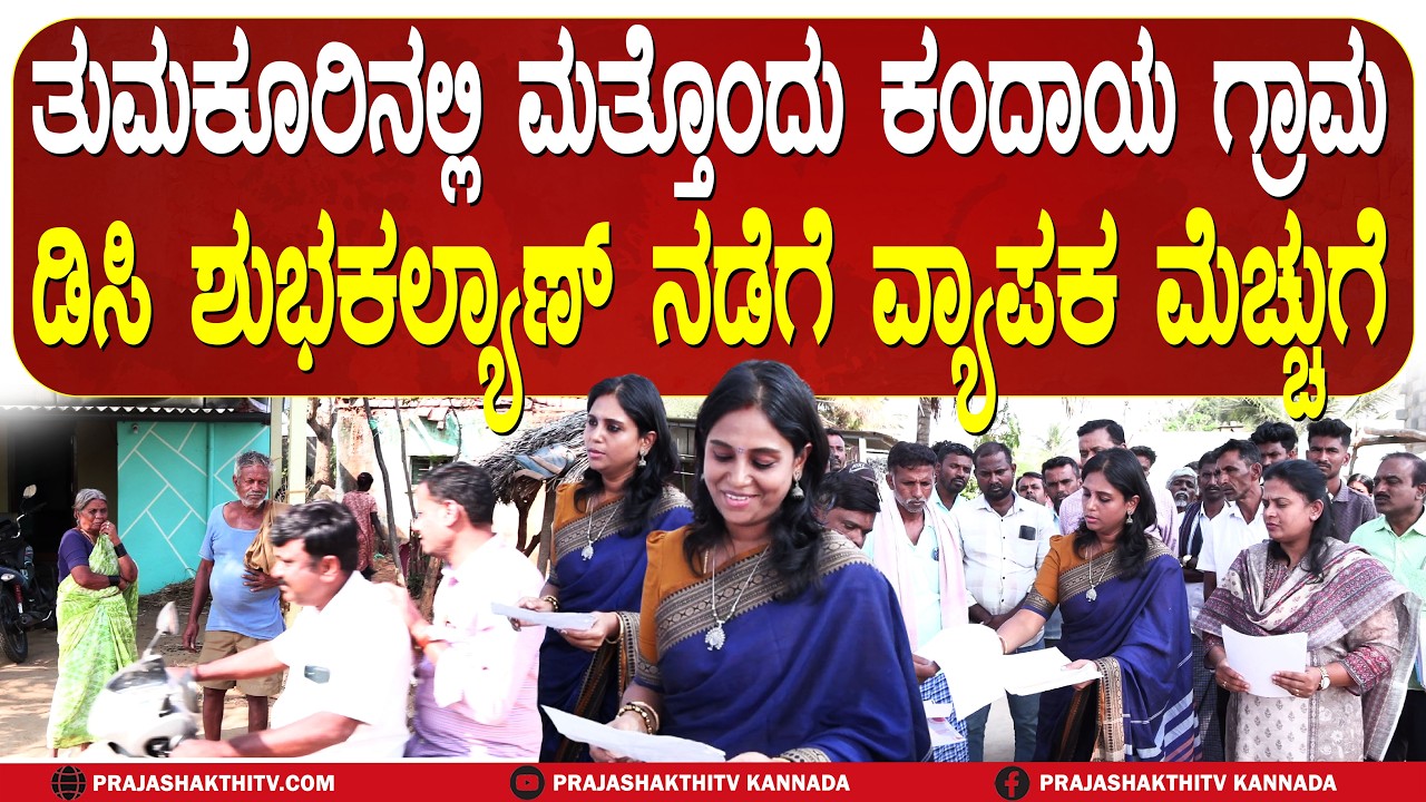 TUMAKURU  |  ಕಂದಾಯ ಗ್ರಾಮ ಗುರುತಿಸುವಿಕೆಯಲ್ಲಿ ತುಮಕೂರಿಗೆ 2ನೇ ಸ್ಥಾನ - ಡಿಸಿ ಕಾರ್ಯಕ್ಕೆ ಜನರ ವ್ಯಾಪಕ ಮೆಚ್ಚುಗೆ