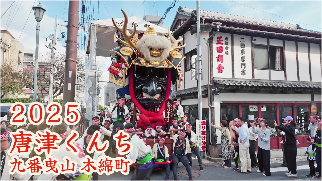 唐津くんち　令和7年 （2025） 九番曳山　木綿町　武田信玄の兜 【 4K 】