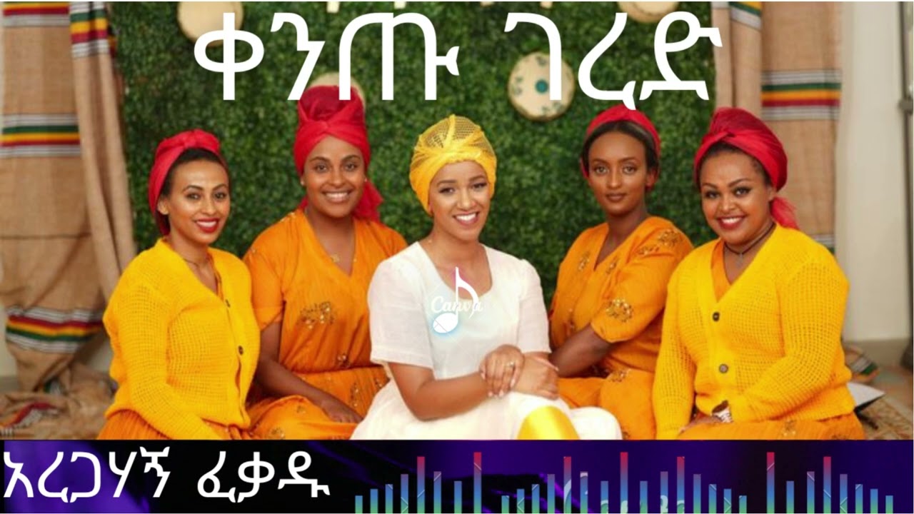 Aregahagn  Fekadu - kentu  gered- Ethiopian Gurage music 2023/ አረጋሃኝ ፍቃዱ - ቀንጡ ገረድ ጉራጊኛ ሙዚቃ።