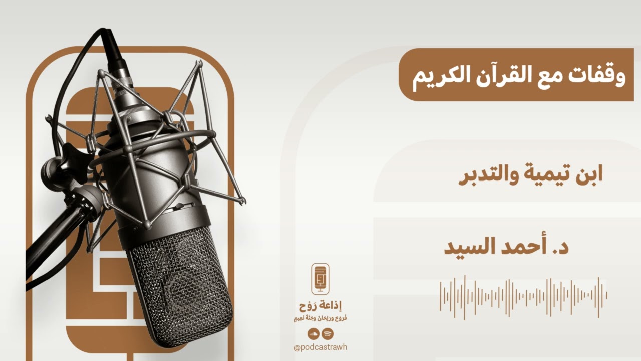 وقفات مع القرآن | ابن تيمية والتدبر