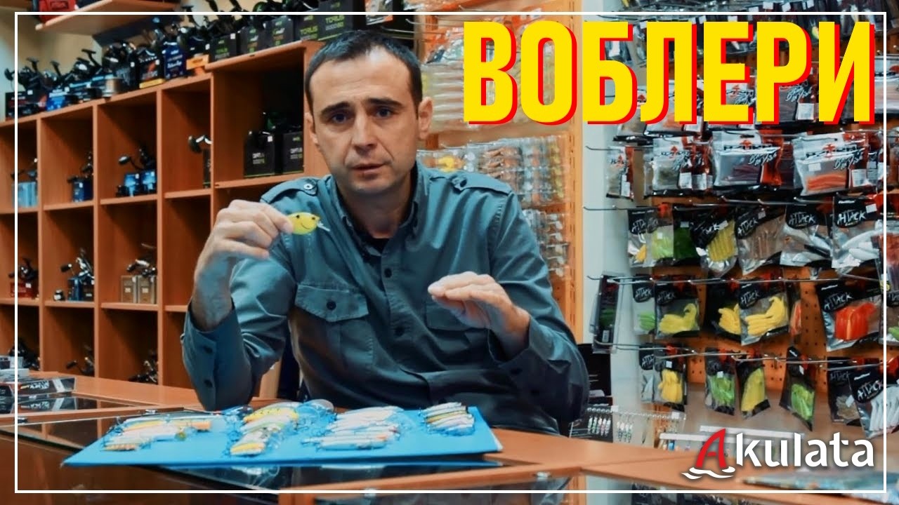 Видове спининг примамки - първа част. Воблери