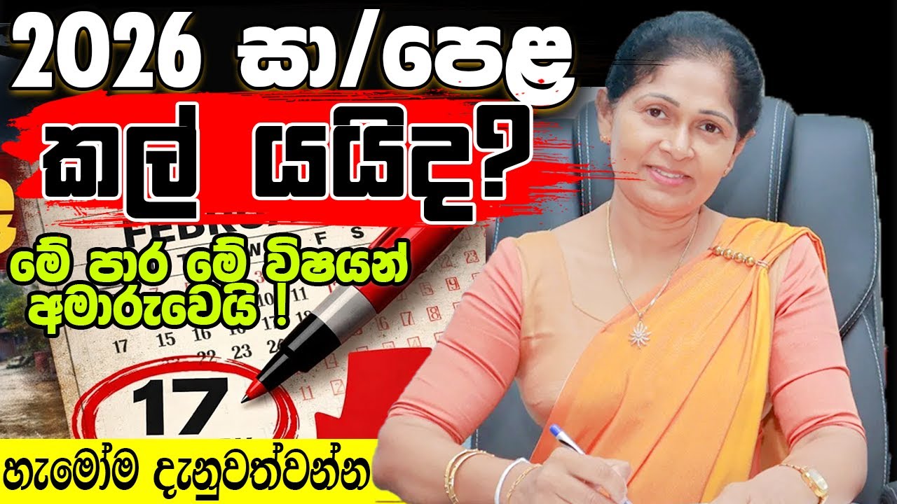 2025(2026) OL කල් යයිද 😲| OL Exam New Update 2026 | OL Time Table 2026 | OL News 2026