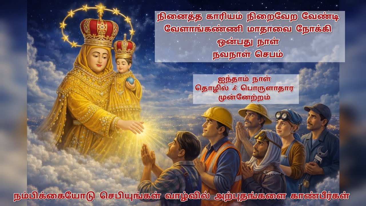 வேளாங்கண்ணி மாதா 9 நாள் நவநாள் செபம் | ஐந்தாம் நாள் | அருளும் அதிசய அன்னை| Day 5
